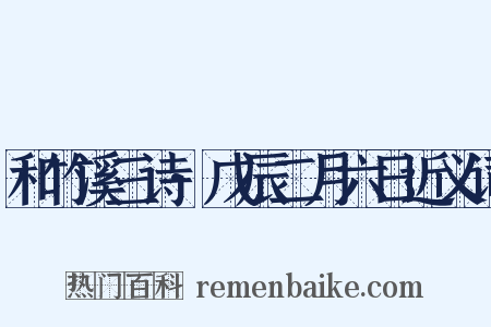 和竹溪三诗·戊辰二月六日近义词是什么意思的图片